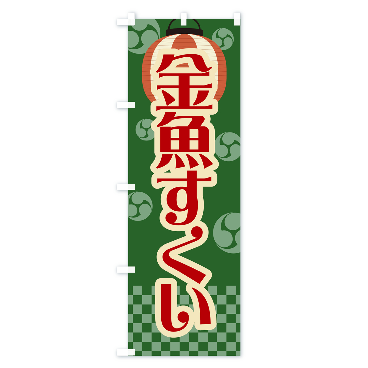金魚すくい・祭り・屋台・露店・縁日・レトロのぼり旗 Cタイプ
