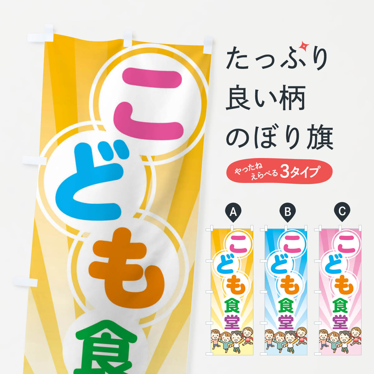 こども食堂・子ども食堂・子供食堂のぼり旗