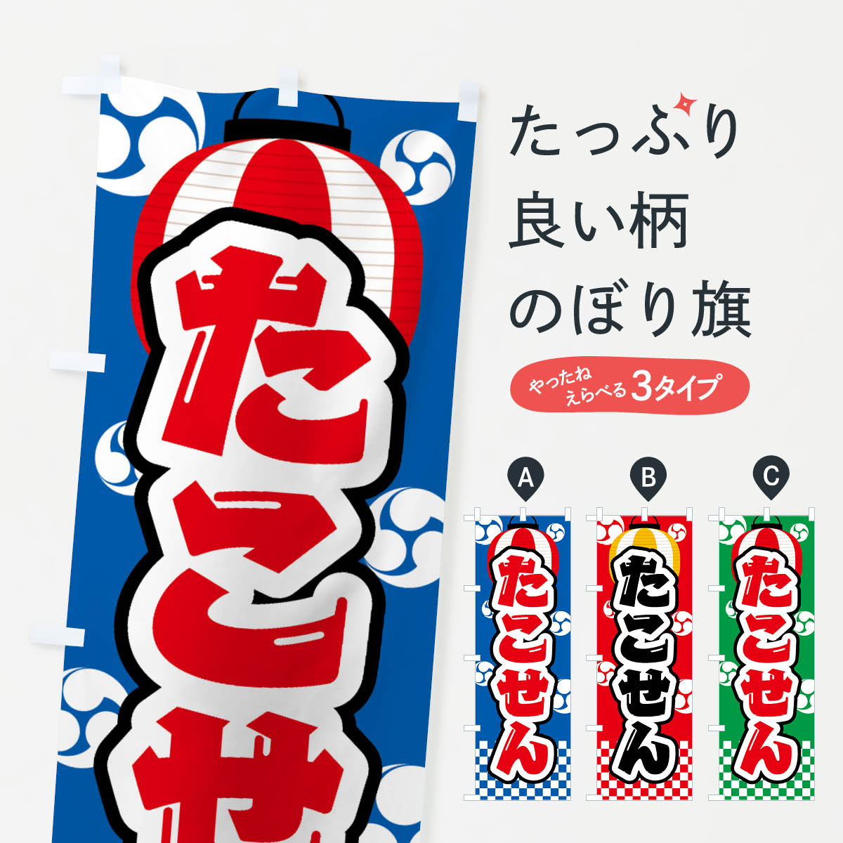 たこせん・祭り・屋台・露店・縁日のぼり旗