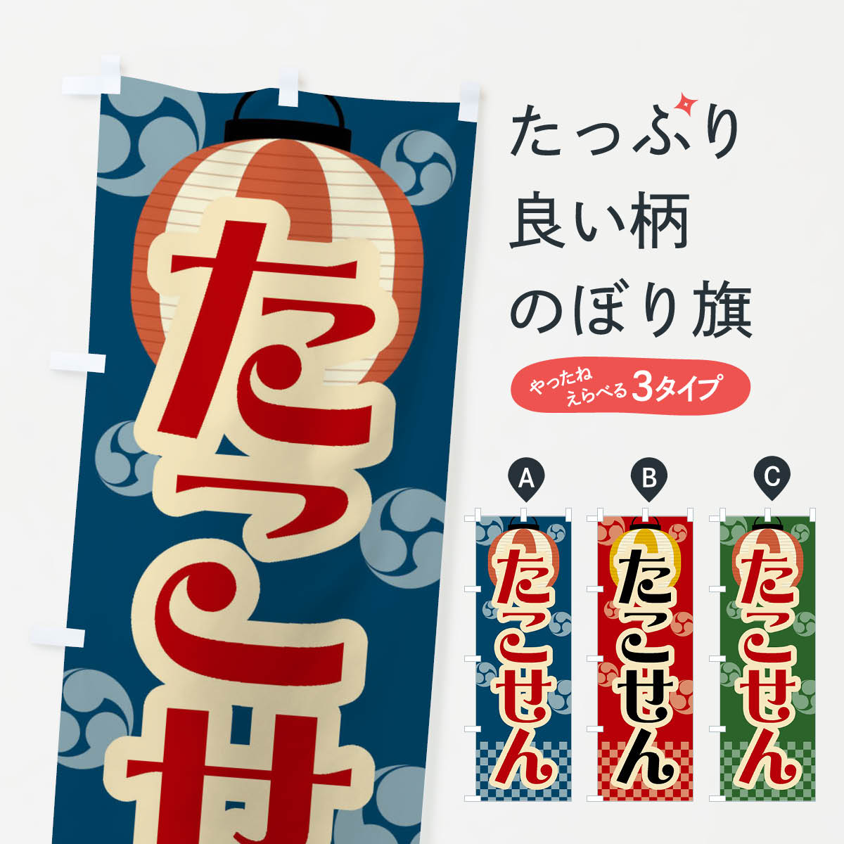 たこせん・祭り・屋台・露店・縁日・レトロのぼり旗
