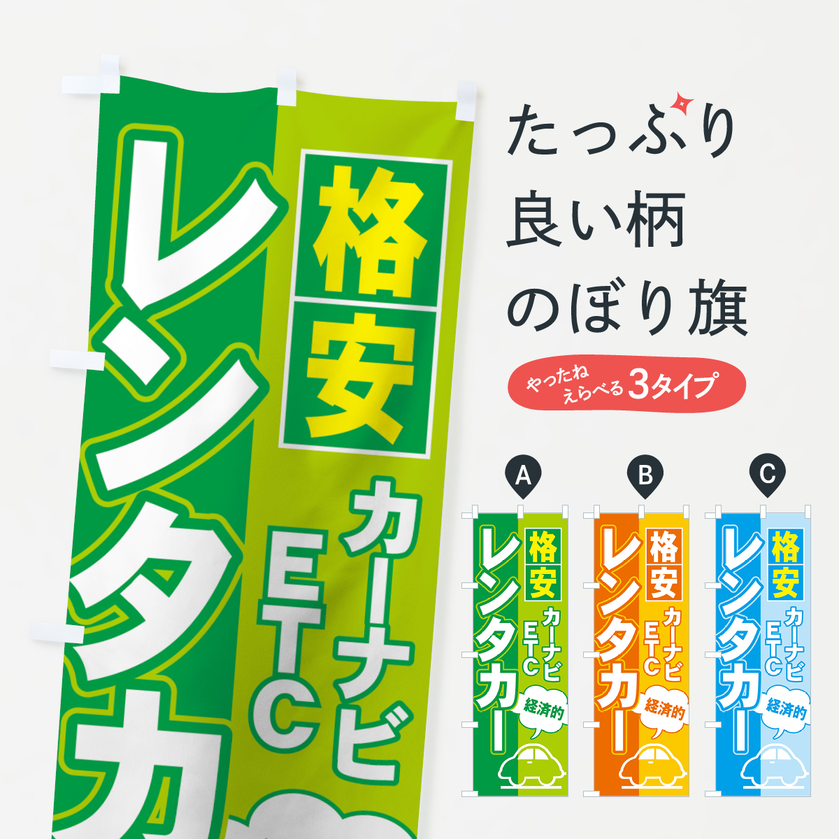 レンタカーのぼり旗