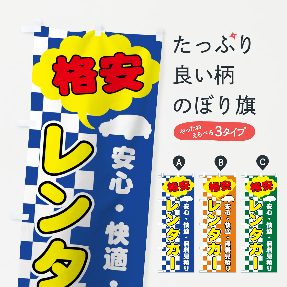 レンタカーのぼり旗
