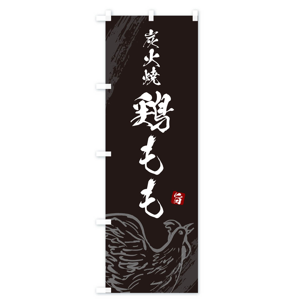 炭火焼鶏もも・焼鳥・やきとりのぼり旗 Aタイプ