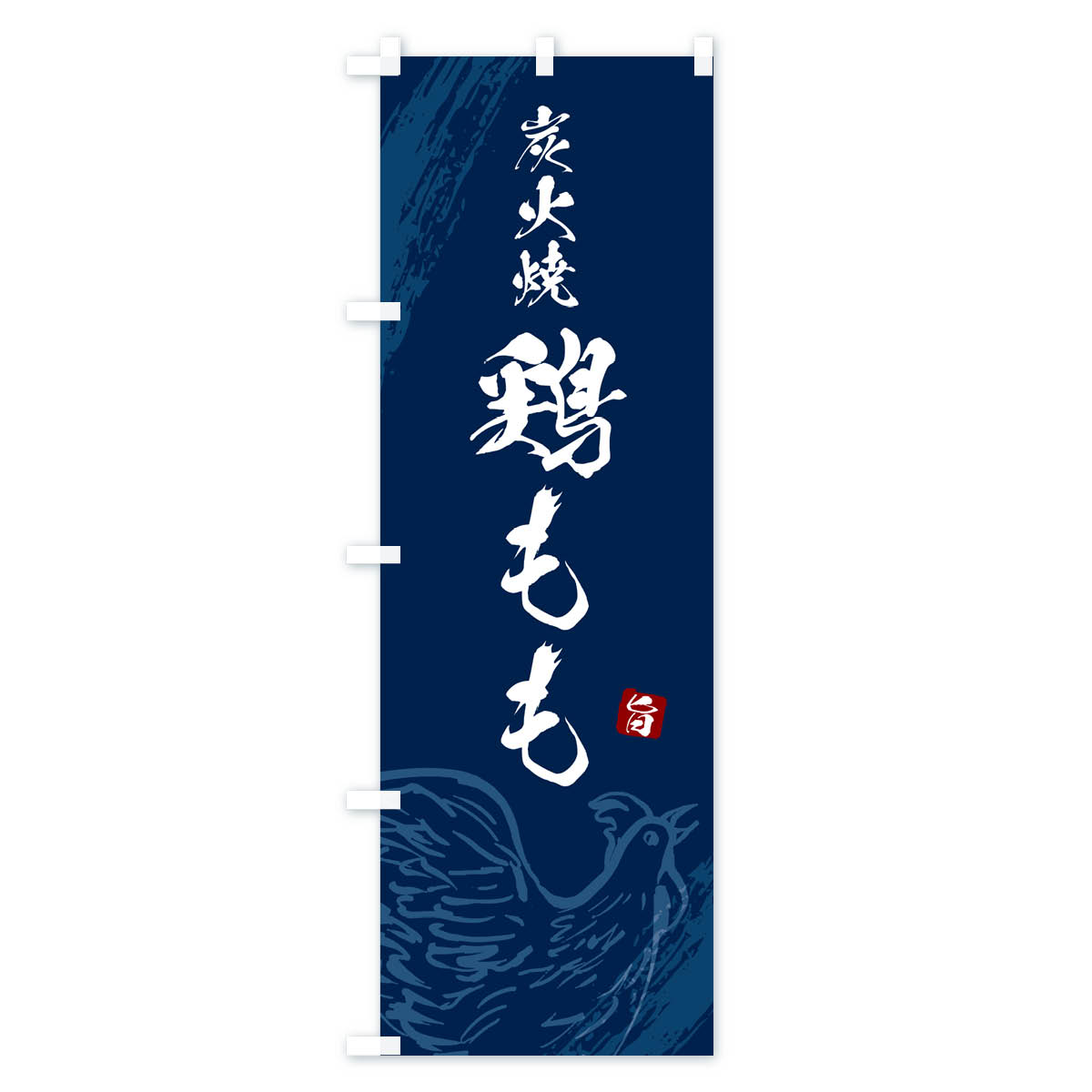 炭火焼鶏もも・焼鳥・やきとりのぼり旗 Bタイプ