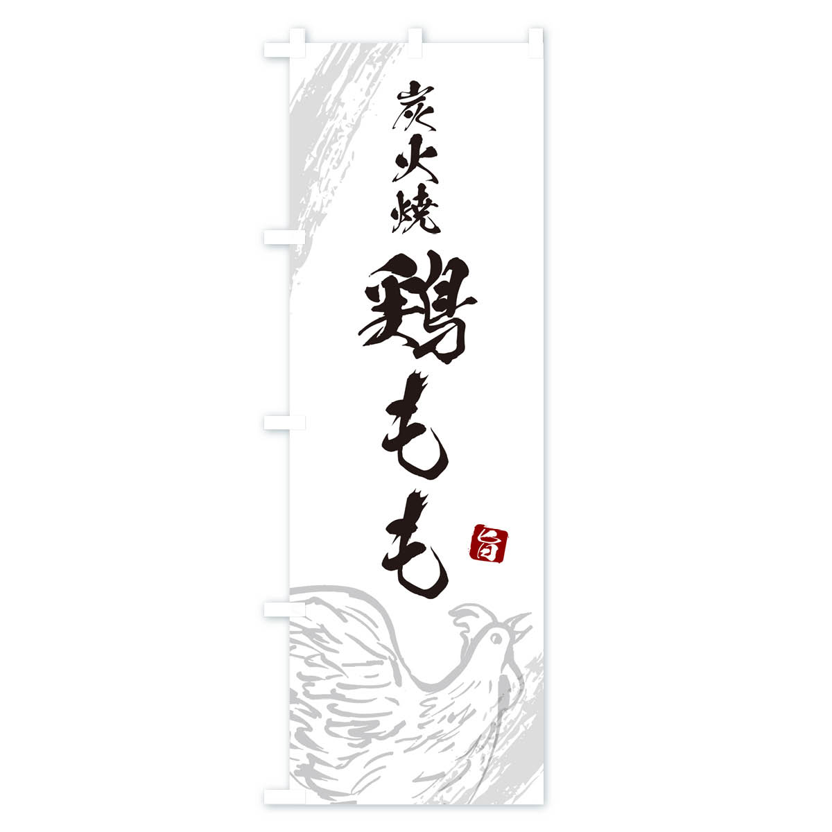 炭火焼鶏もも・焼鳥・やきとりのぼり旗 Cタイプ