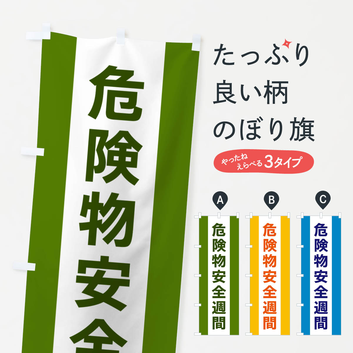 危険物安全週間のぼり旗
