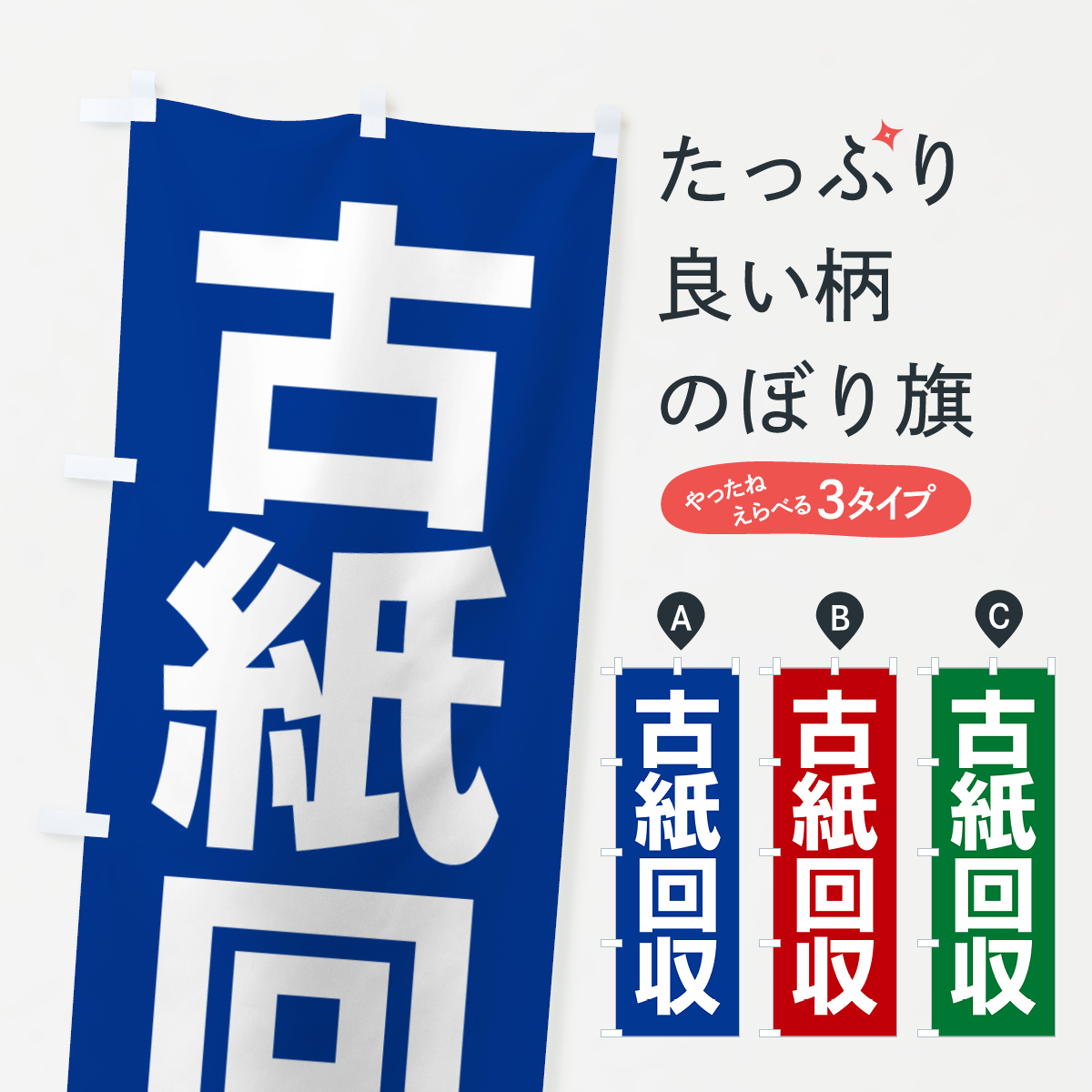 古紙回収・新聞紙・雑誌・段ボール・再利用のぼり旗