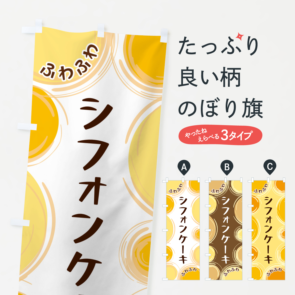シフォンケーキのぼり旗