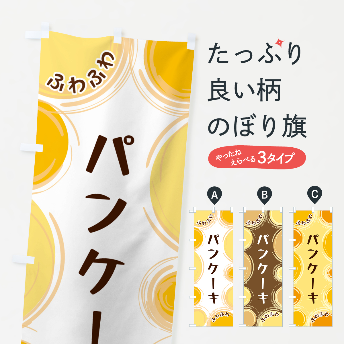 パンケーキのぼり旗