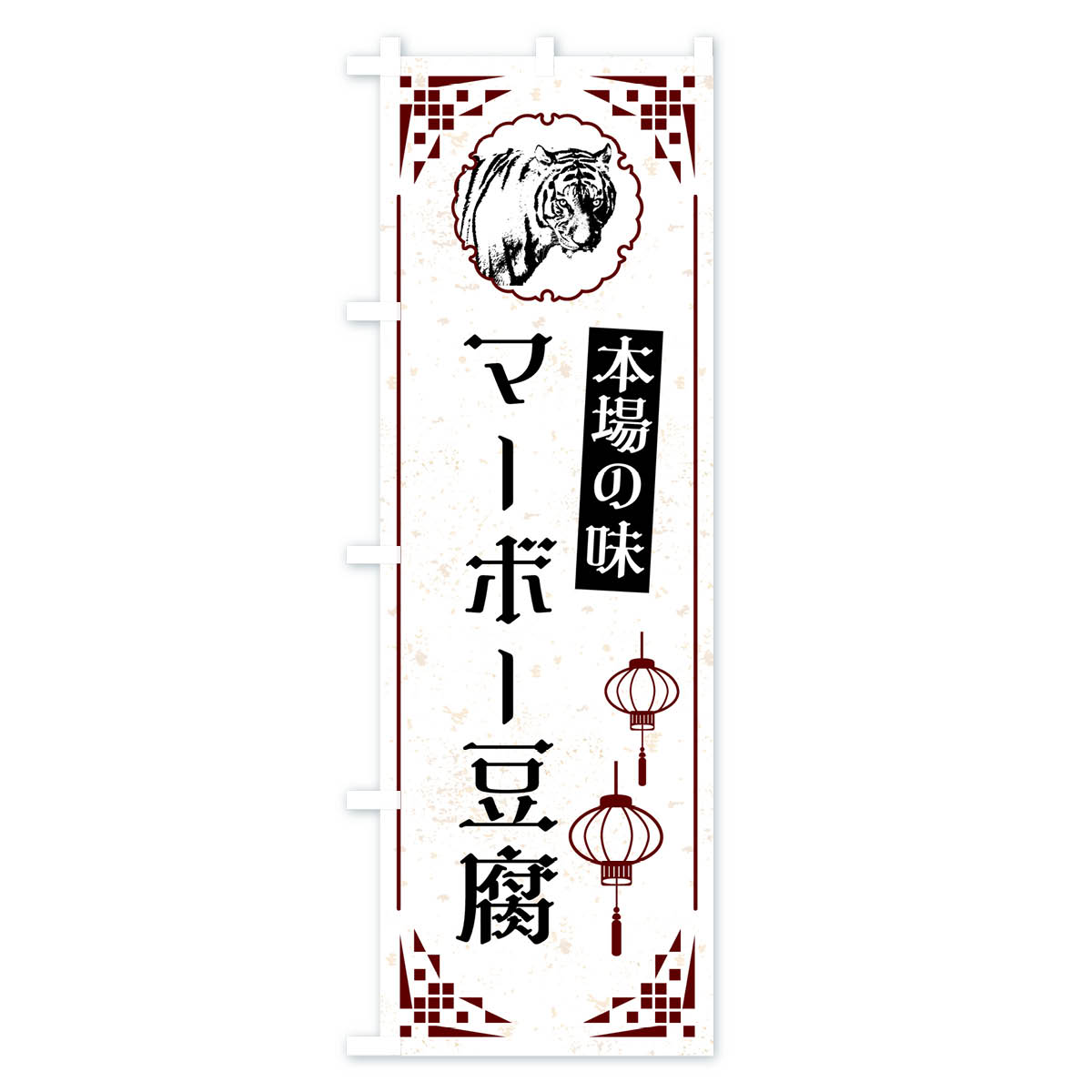 マーボー豆腐・中華のぼり旗 Aタイプ