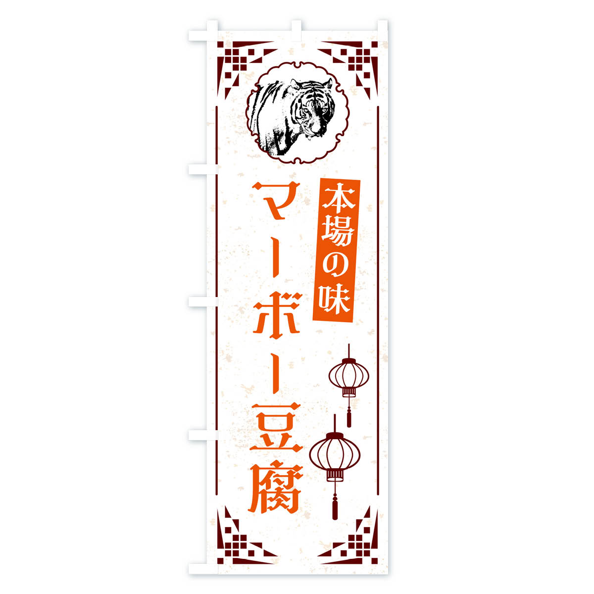 マーボー豆腐・中華のぼり旗 Bタイプ