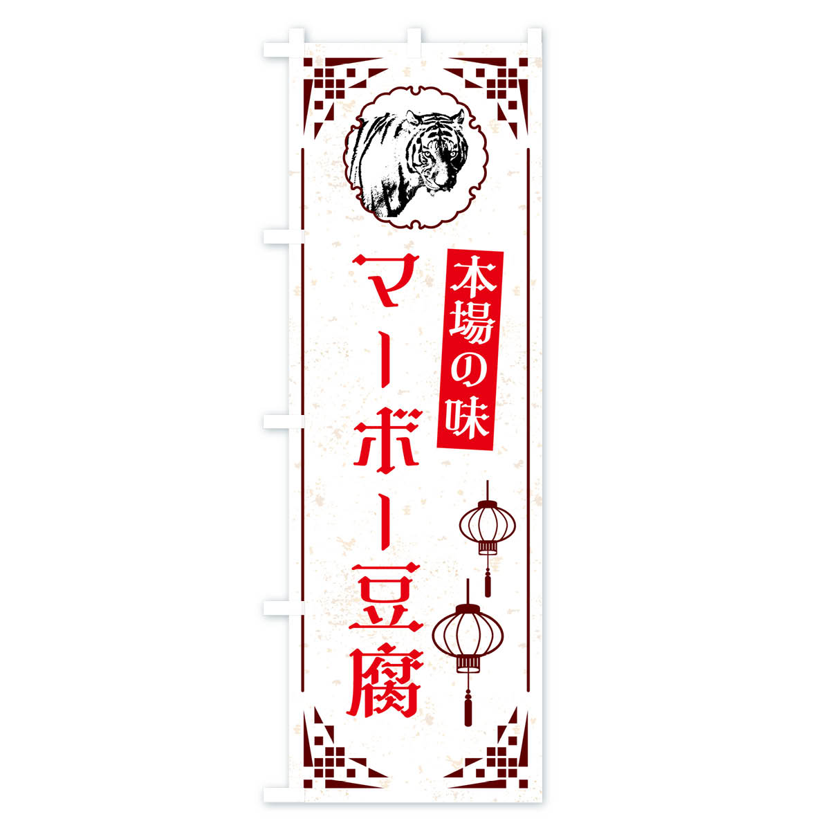 マーボー豆腐・中華のぼり旗 Cタイプ