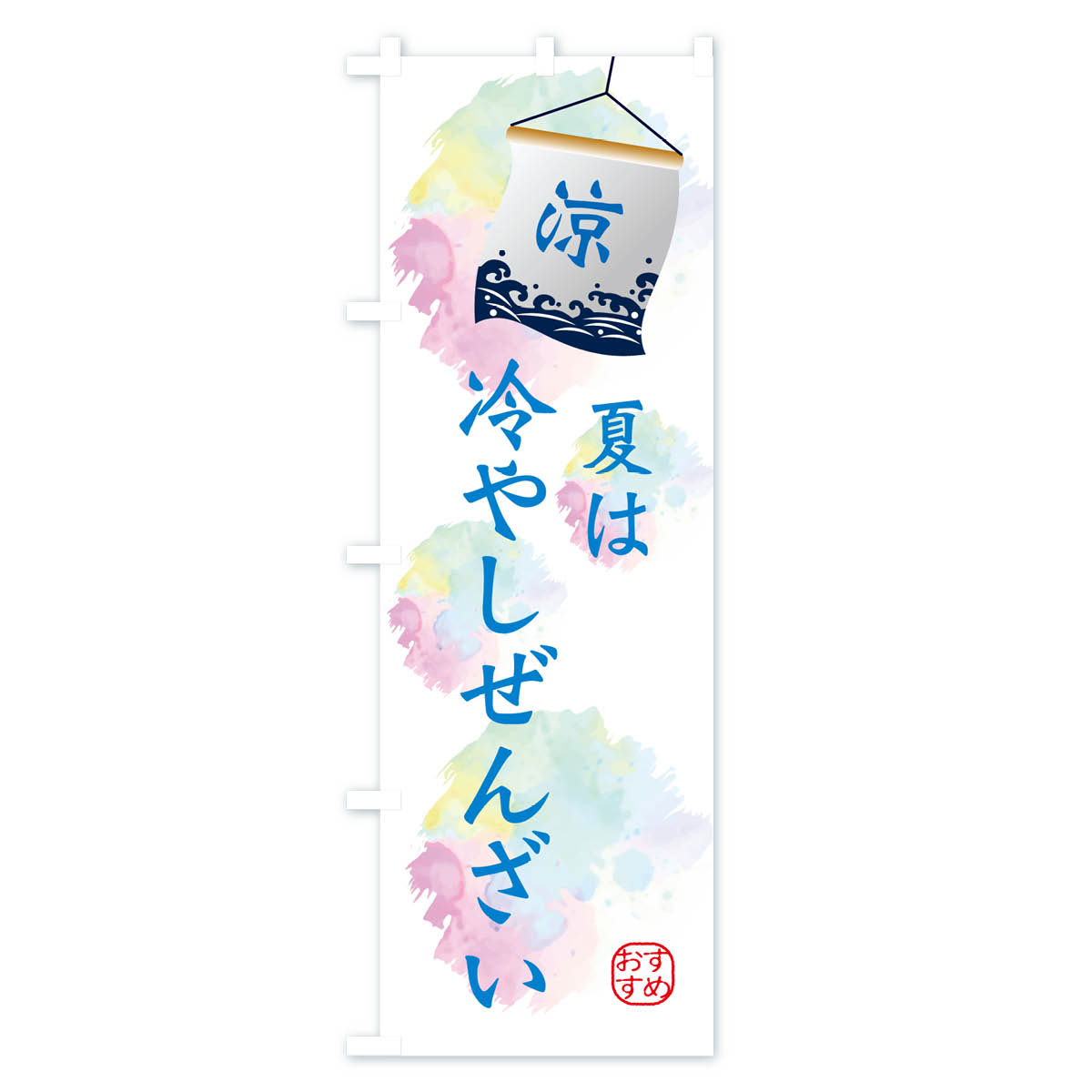 夏は冷やし白玉ぜんざいのぼり旗 Aタイプ