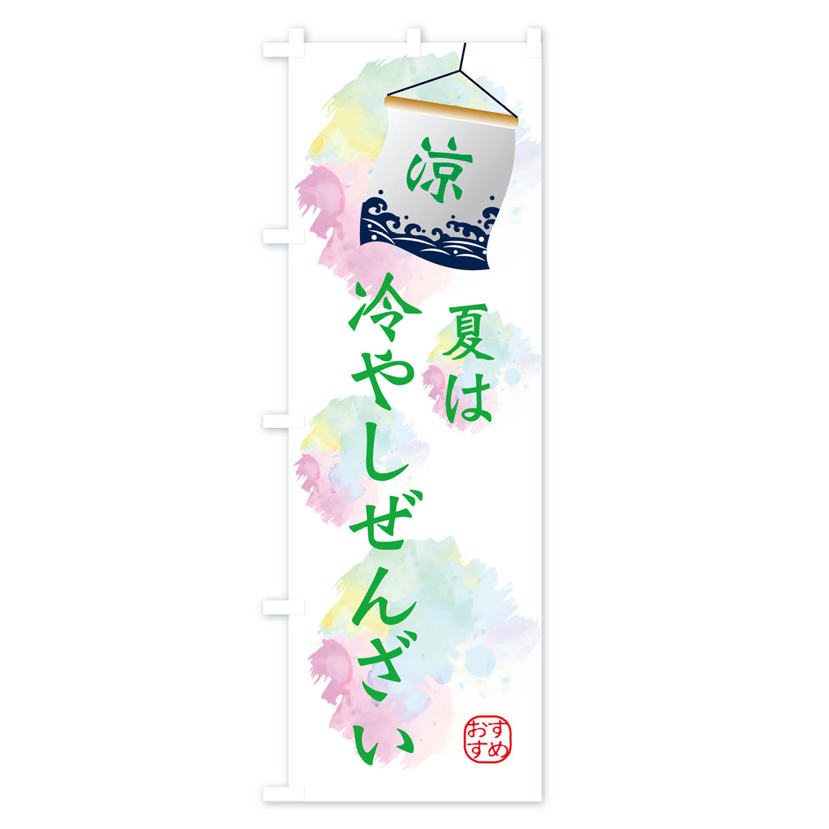 夏は冷やし白玉ぜんざいのぼり旗 Bタイプ
