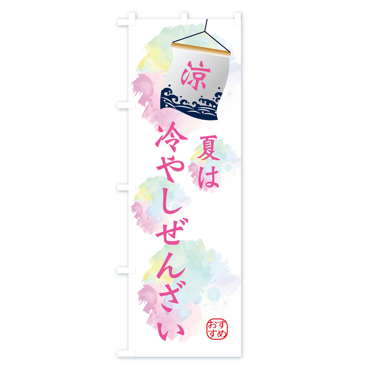 夏は冷やし白玉ぜんざいのぼり旗 Cタイプ