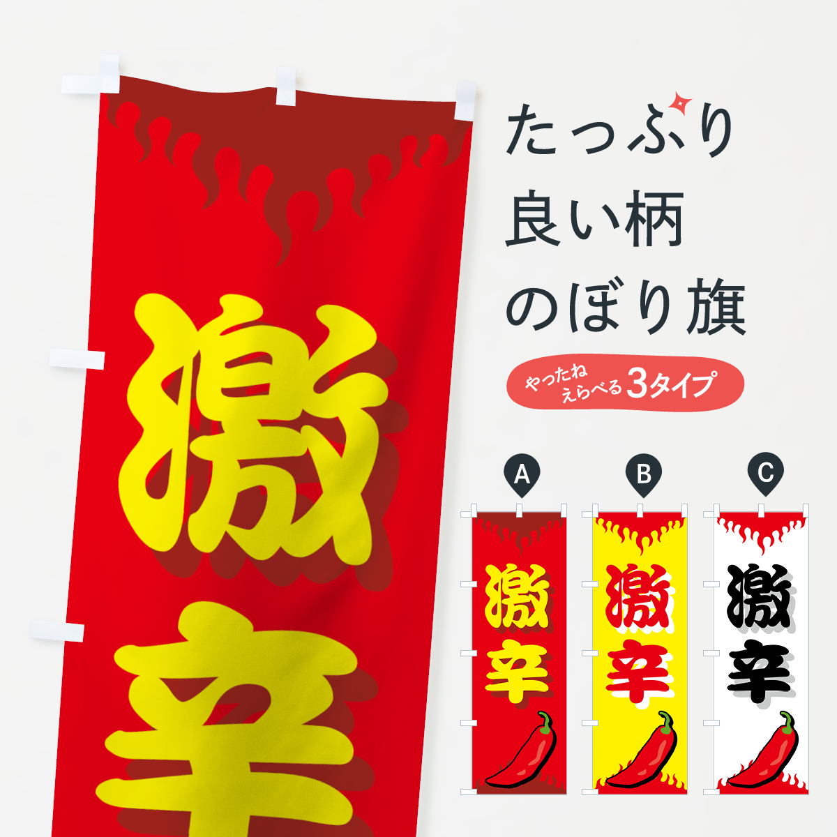 激辛のぼり旗
