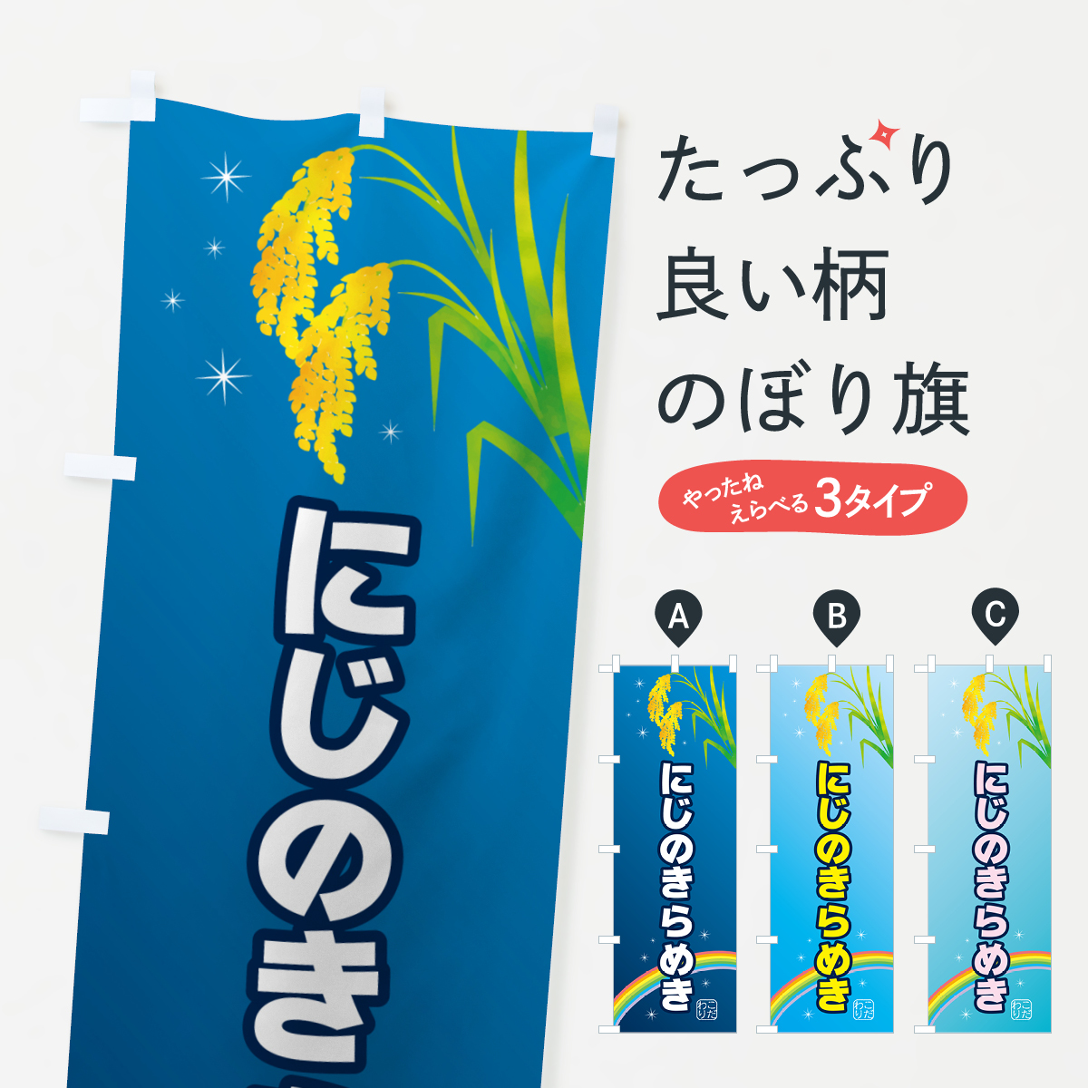 お米・にじのきらめきのぼり旗