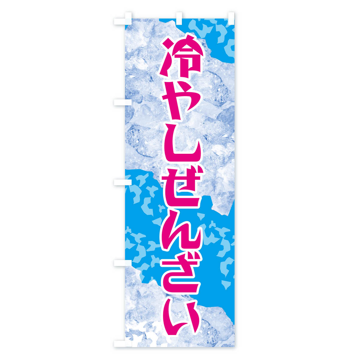 冷やしぜんざいのぼり旗 Aタイプ