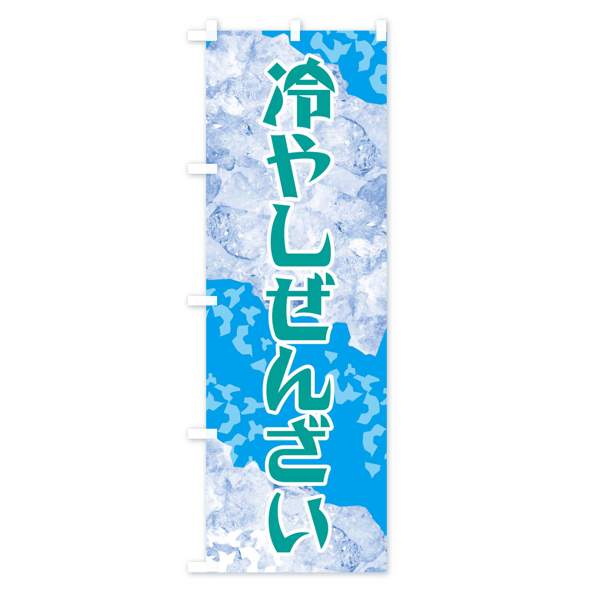 冷やしぜんざいのぼり旗 Bタイプ
