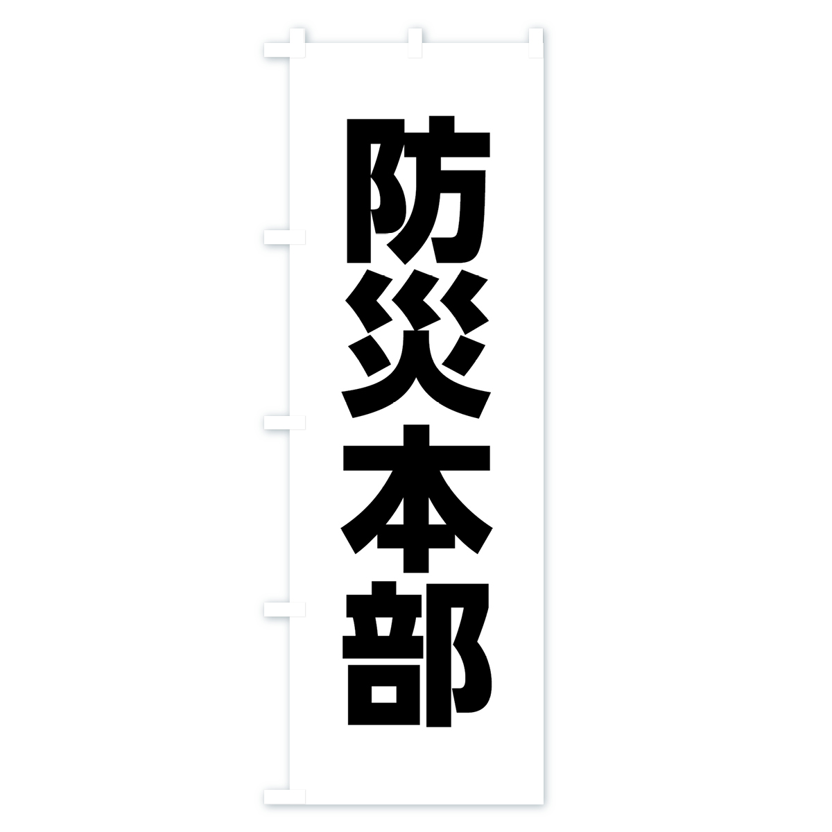 防災本部のぼり旗 Aタイプ