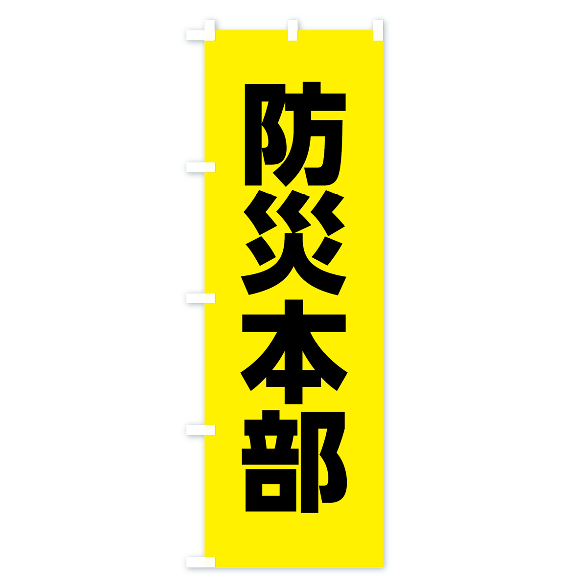 防災本部のぼり旗 Bタイプ