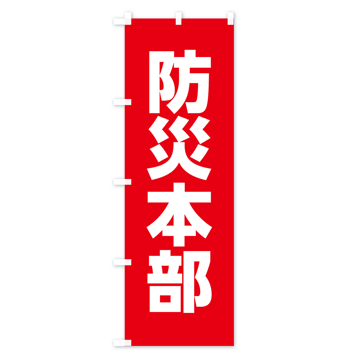 防災本部のぼり旗 Cタイプ