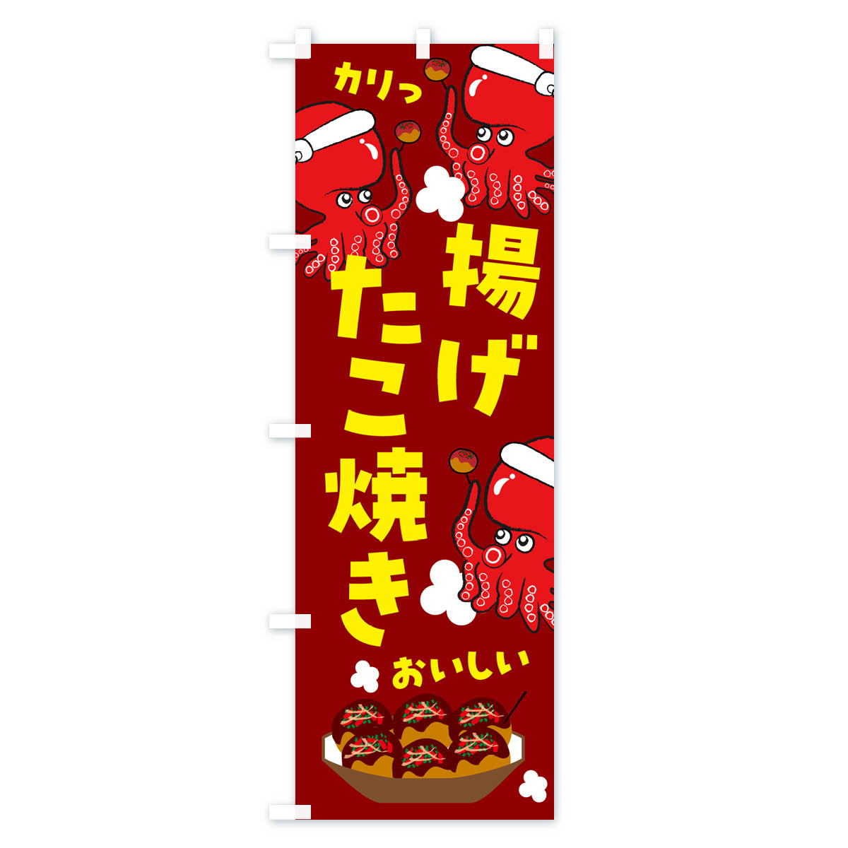 揚げたこ焼きのぼり旗 Aタイプ