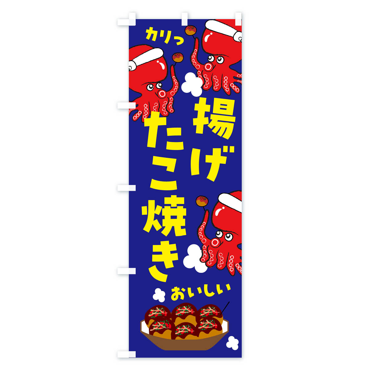 揚げたこ焼きのぼり旗 Bタイプ