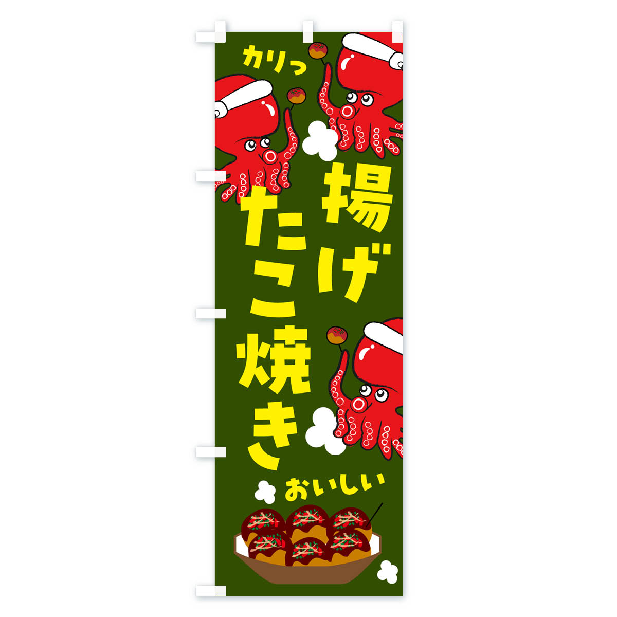 揚げたこ焼きのぼり旗 Cタイプ