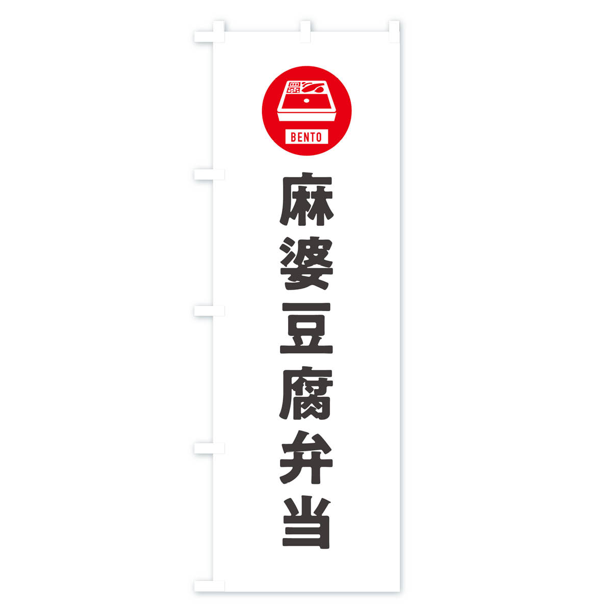 麻婆豆腐弁当・マーボー豆腐・シンプルのぼり旗 Aタイプ