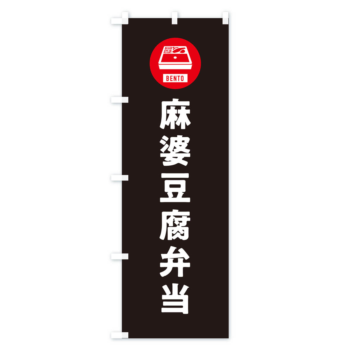 麻婆豆腐弁当・マーボー豆腐・シンプルのぼり旗 Cタイプ
