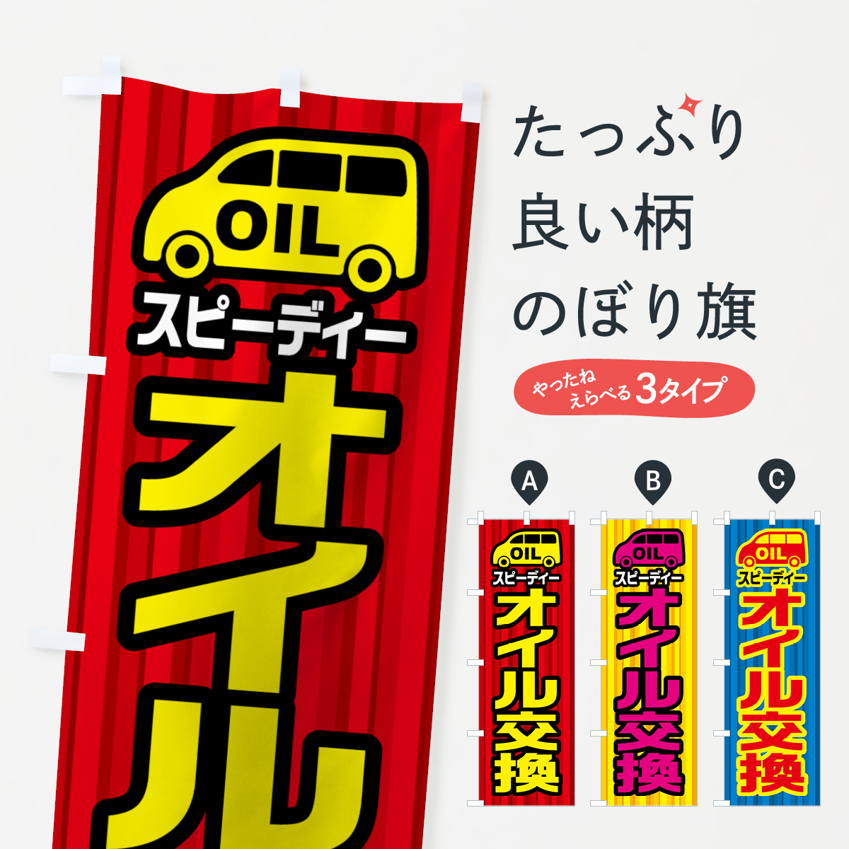 スピーディーオイル交換のぼり旗