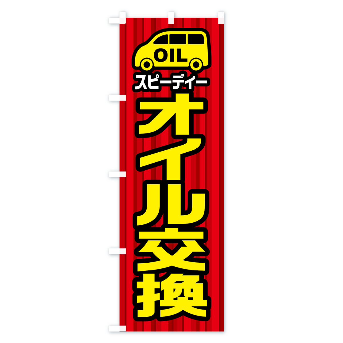 スピーディーオイル交換のぼり旗 Aタイプ