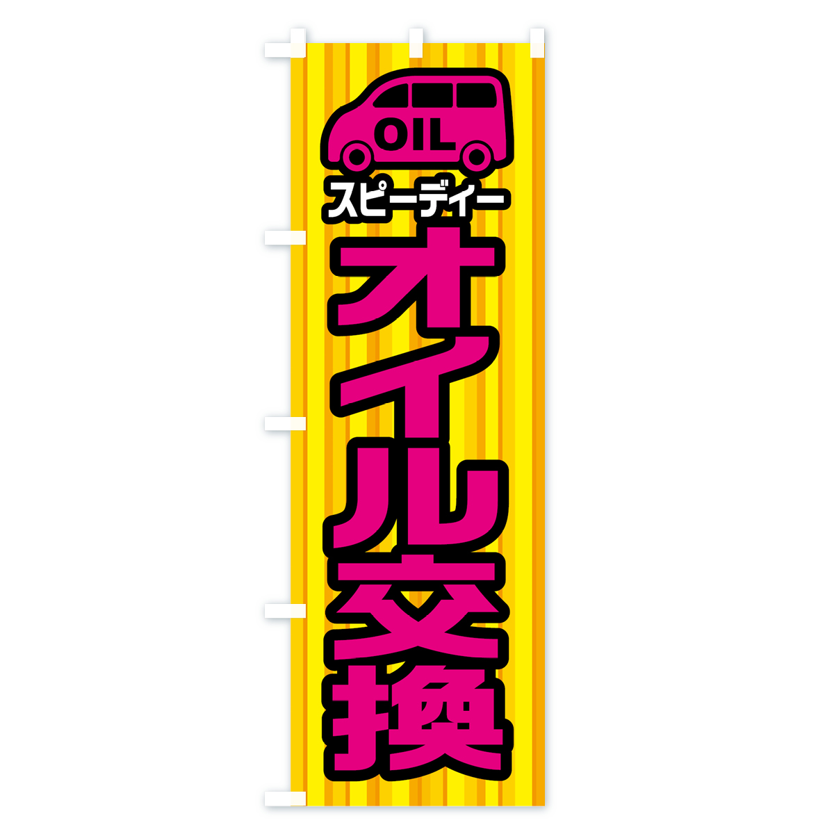 スピーディーオイル交換のぼり旗 Bタイプ