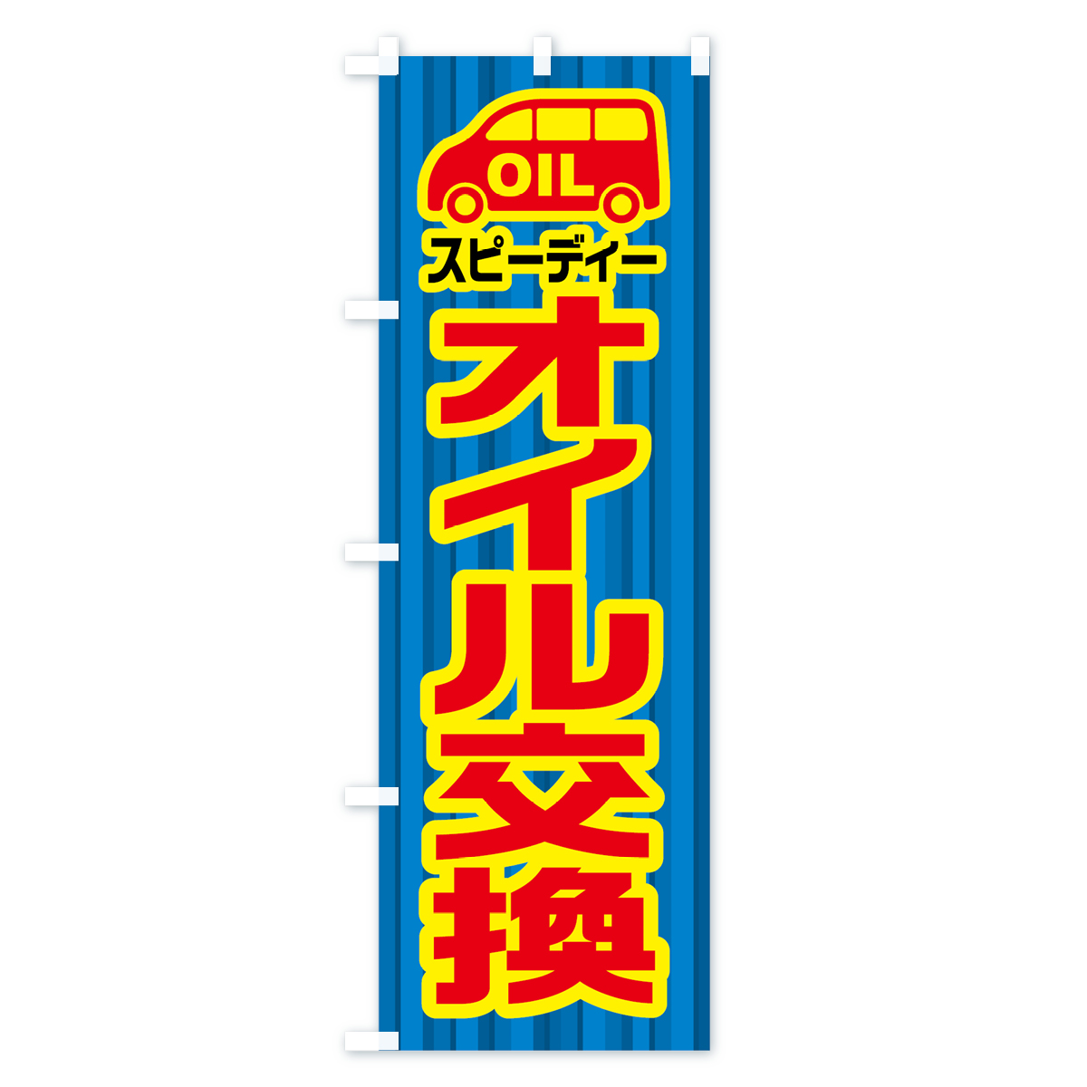 スピーディーオイル交換のぼり旗 Cタイプ