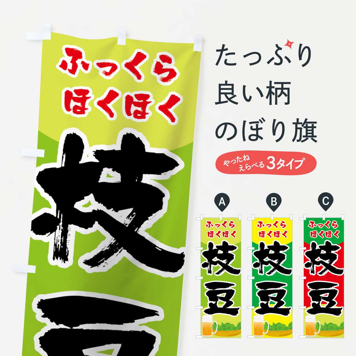 枝豆のぼり旗