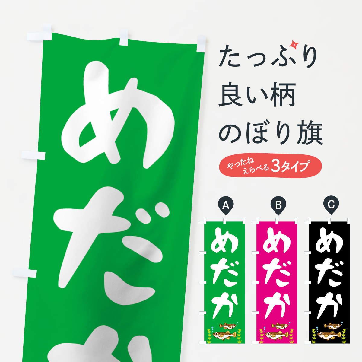 めだかのぼり旗