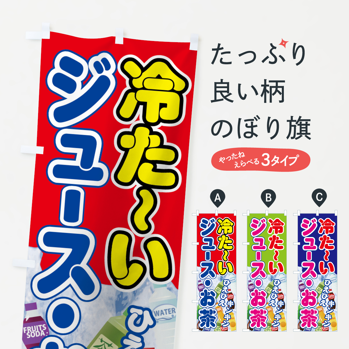 冷たい飲み物のぼり旗