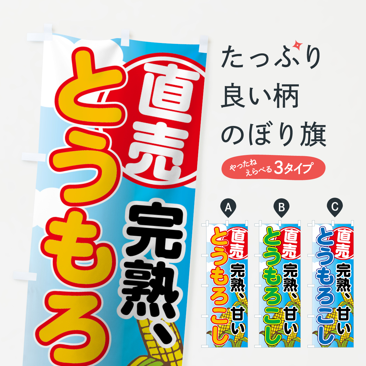 とうもろこし直売のぼり旗