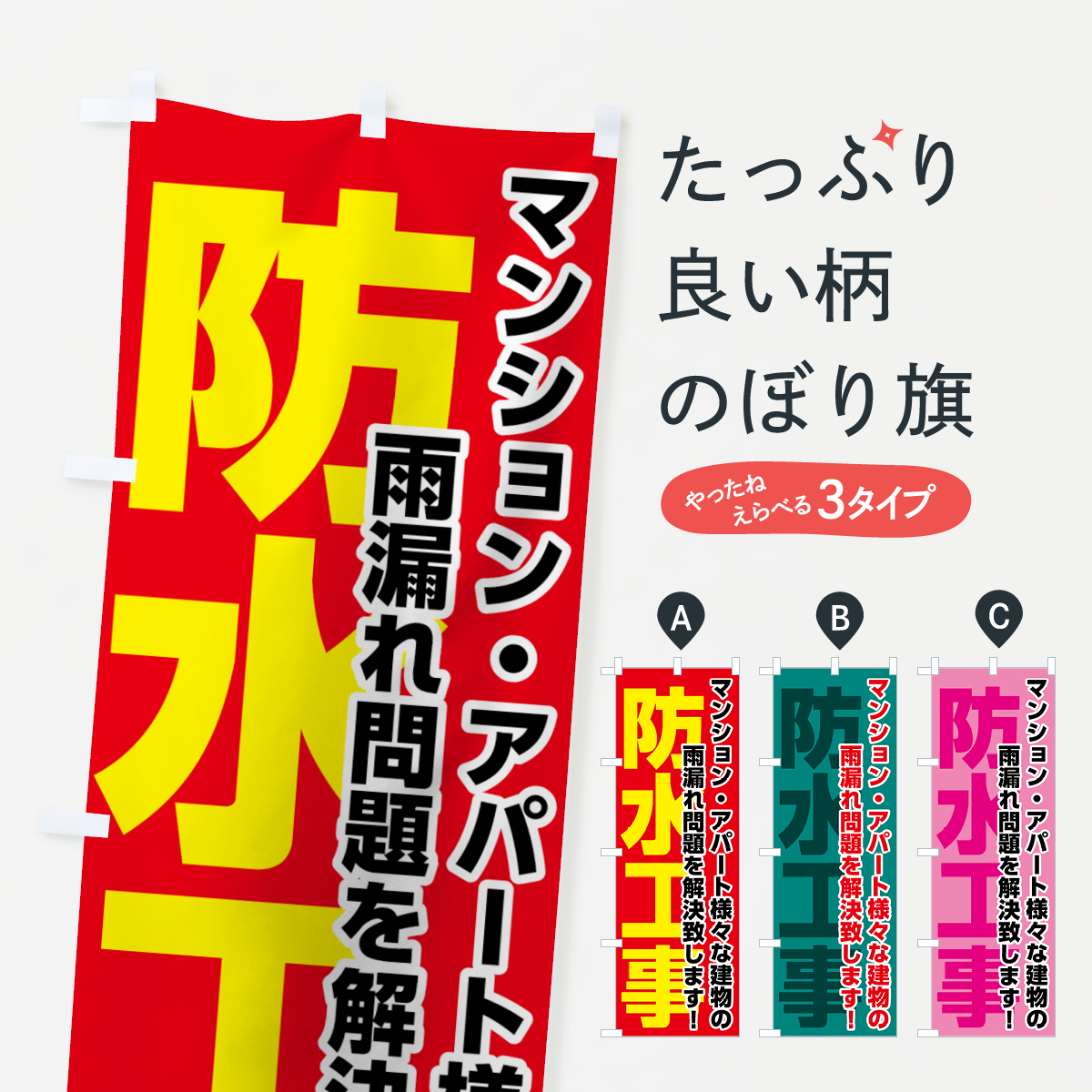 防水工事のぼり旗