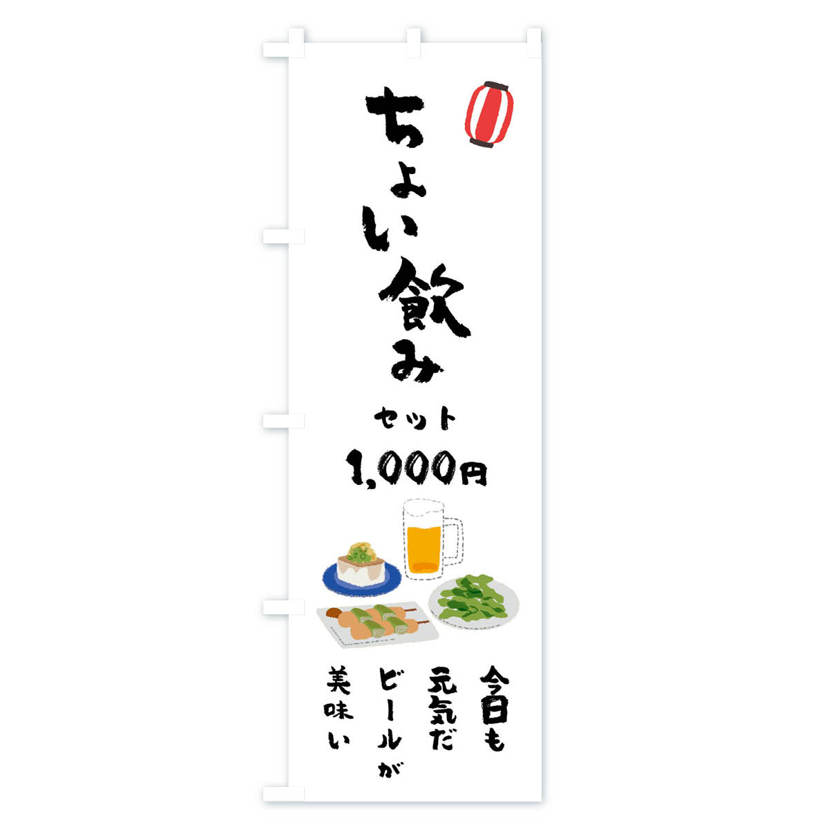 ちょい飲みセット・今日も元気だビールが美味い・1000円のぼり旗 Aタイプ