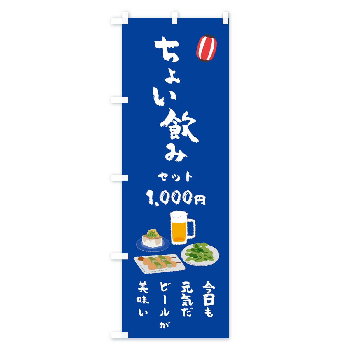 ちょい飲みセット・今日も元気だビールが美味い・1000円のぼり旗 Bタイプ