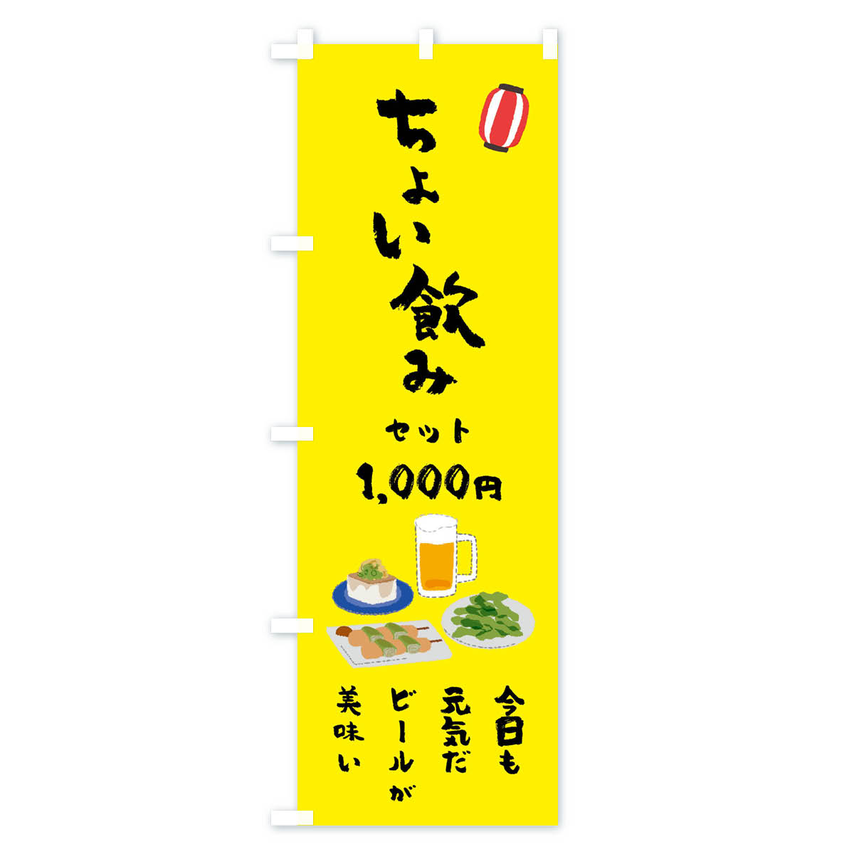 ちょい飲みセット・今日も元気だビールが美味い・1000円のぼり旗 Cタイプ