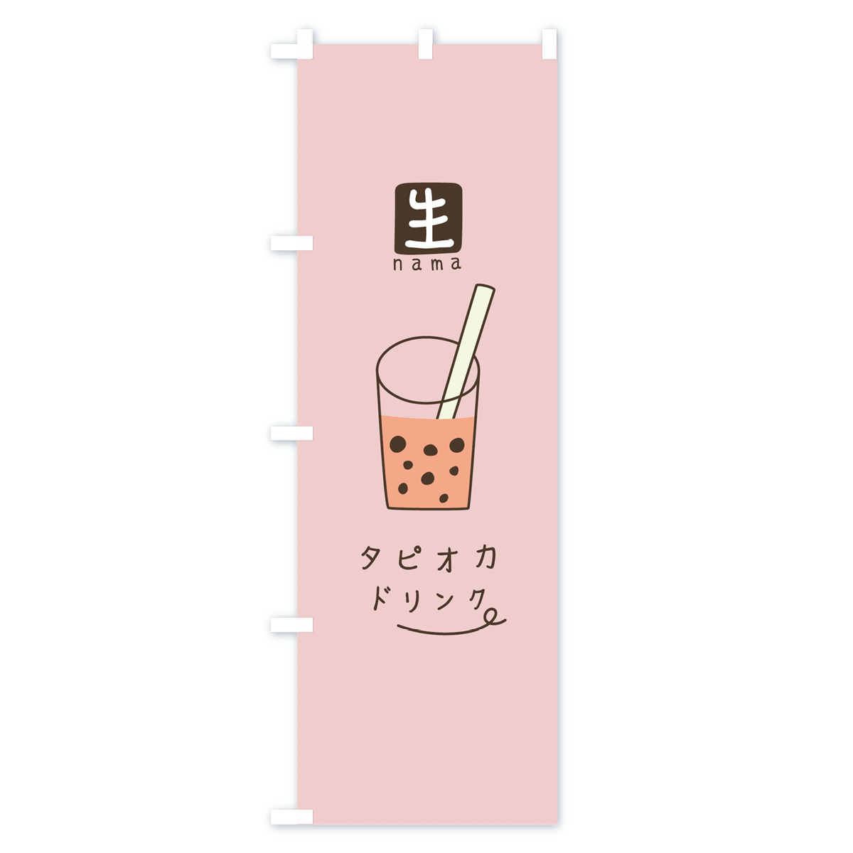 生タピオカドリンクのぼり旗 Aタイプ