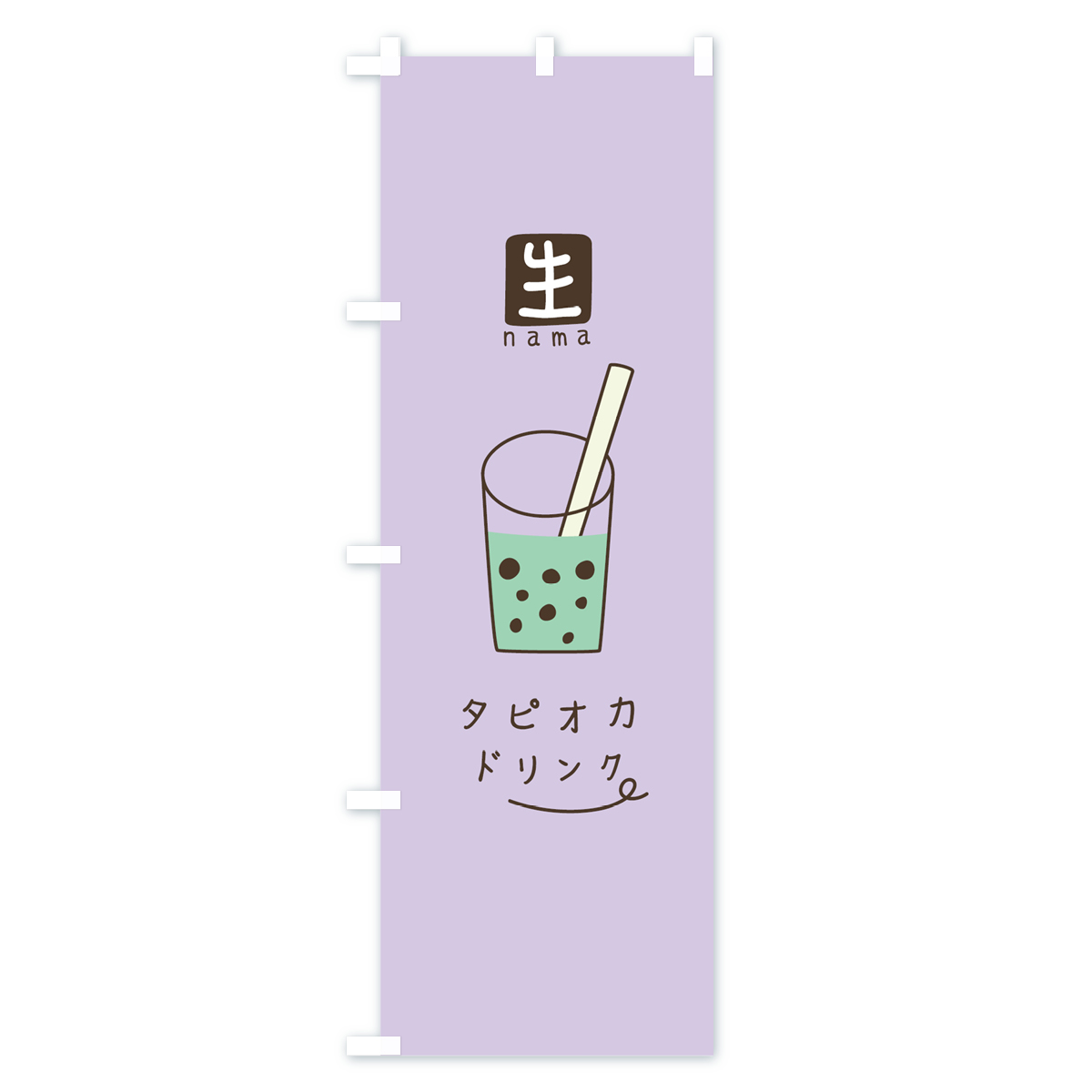生タピオカドリンクのぼり旗 Bタイプ