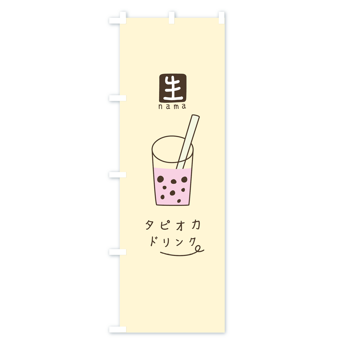 生タピオカドリンクのぼり旗 Cタイプ