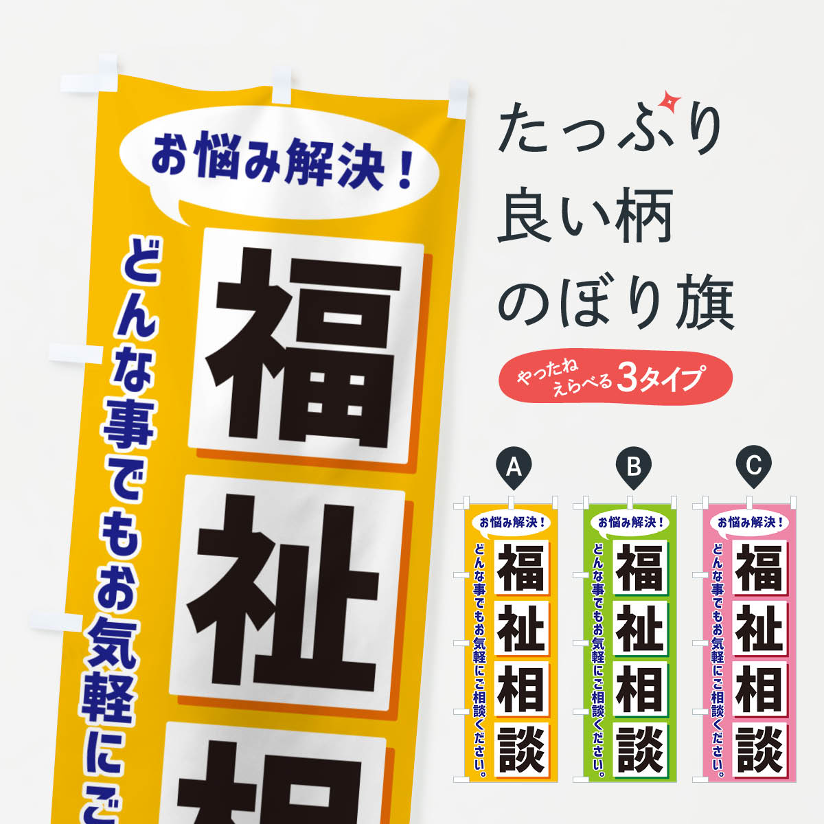 福祉相談のぼり旗