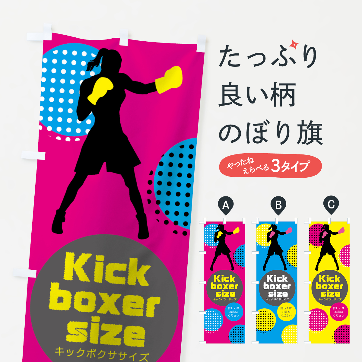 キックボクササイズ・キックボクシングのぼり旗