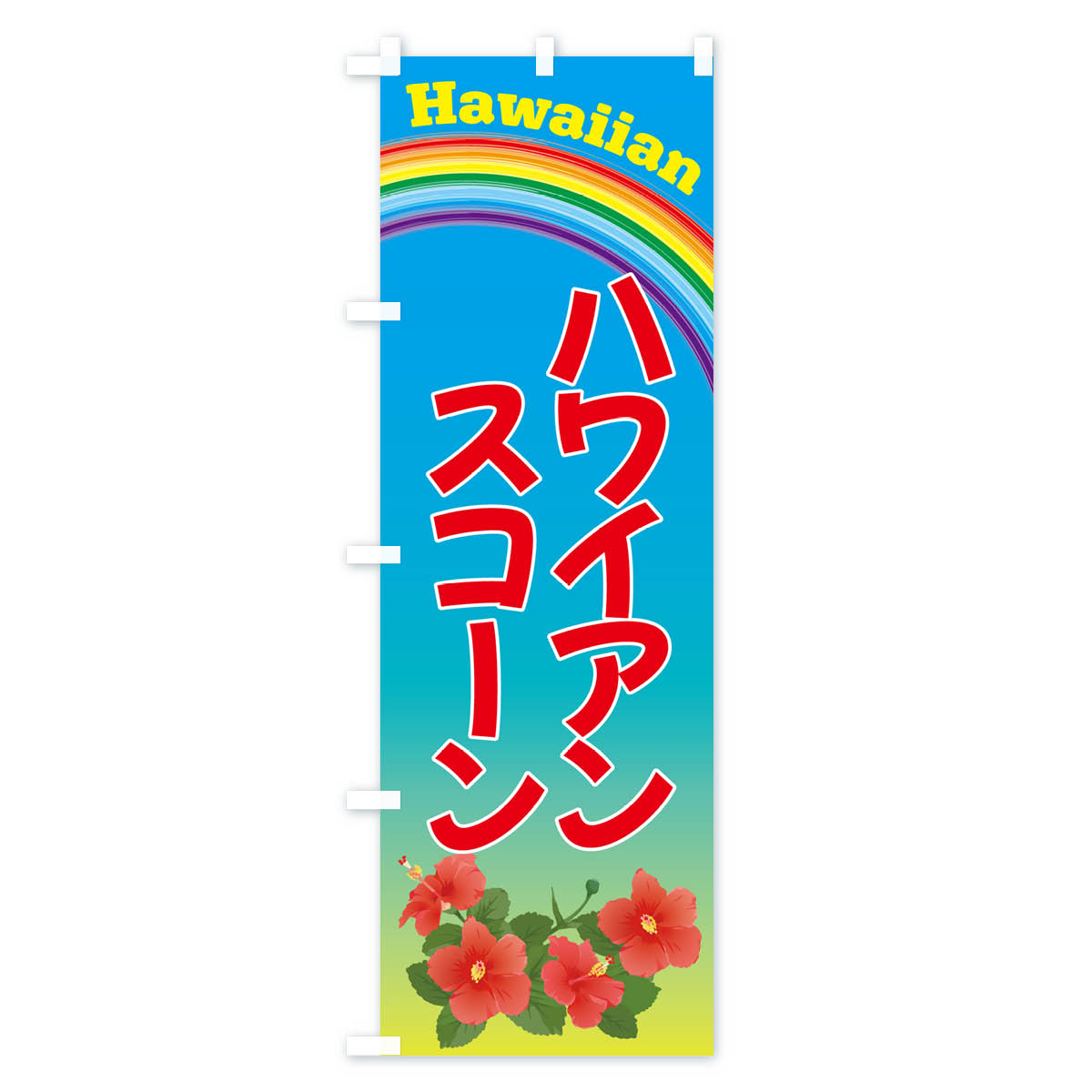 ハワイアンスコーン・お菓子のぼり旗 Aタイプ