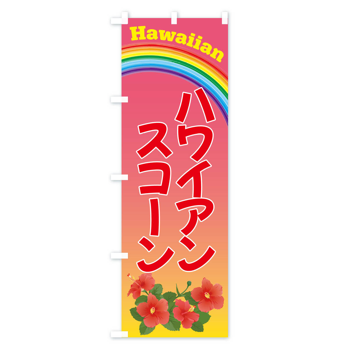 ハワイアンスコーン・お菓子のぼり旗 Bタイプ